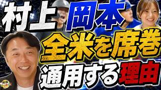 【宮本慎也が断言】村上宗隆が大谷に近づく過程。本塁打量産、岡本和真が変えた事。大谷翔平「サイ・ヤング賞」突き進め
