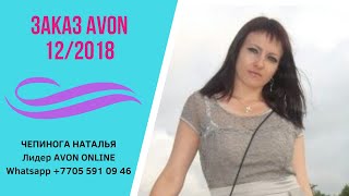 Download lagu Заказ Avon C12 2018 Заказ Avon C12 2018