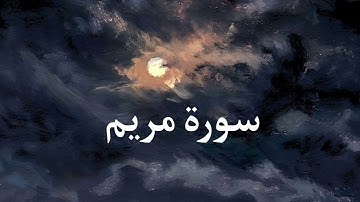 سورة مريم القارئ سعيد دباح
