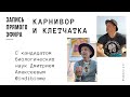 Кето диета. Кишечник. Миркробиом. Клетчатка. Карнивор.