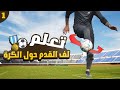 تعلم مهارة لف الكرة حول القدم للمبتدئين الجزء الأول تعليم أساسيات الفريستايل فوتبول