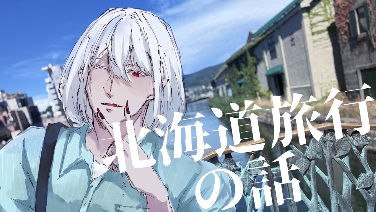 【雑談】北海道旅行のお話【#新人vtuber /ルミエール・ペルフィドゥ】