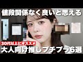 値段関係なく推せる！大人向け推しプチプラコスメ6選はこれだ！