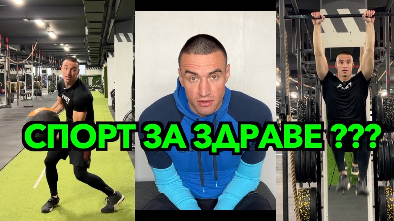 Колко сме здрави ? Как да сме здрави ? Тренираме ли наистина за здраве ...