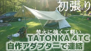 【初張り】TATONKA 4TCタープ自作アダプターで連結
