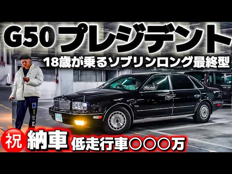G50　プレジデント　後期　パネル　本物後期　ソブリン　ロング 日産の王者 プレジデント #日産 #NISSAN #ニッサン #プレジデント #G50