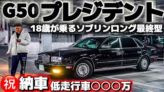 えーたさんのプレジデントソブリンロング】㊗️納車 走行7万キロ最終型