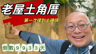 路邊巧遇老房子_土角厝_第一次近距離看到真正的老房子_人生倒計時9943天