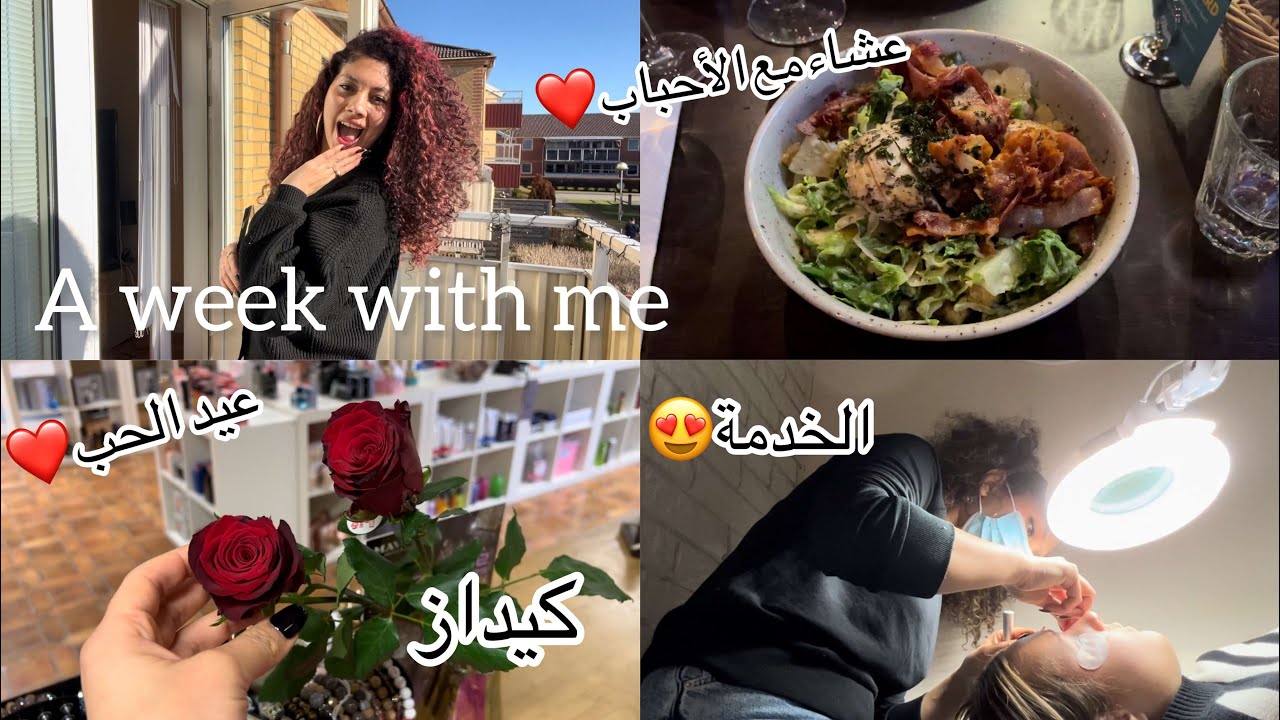 A week with me 💫 كيداز عيد الحب / عشاء على برا / روتيني اليومي بين العمل والبيت