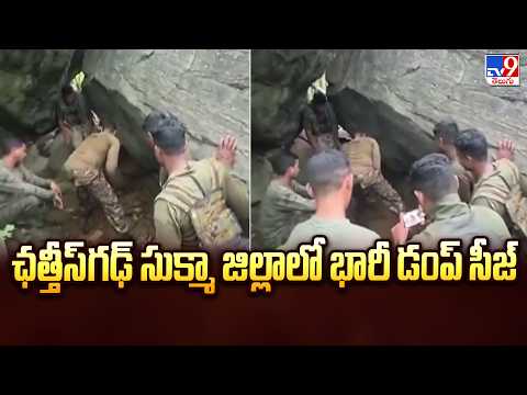 Massive Maoist Dump Seized in Sukma | ఛత్తీస్‌గఢ్‌ సుక్మా జిల్లాలో భారీ డంప్ సీజ్ - TV9 - TV9