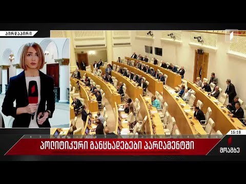 პოლიტიკური განცხადებები პარლამენტში