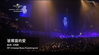陳慧嫻 Priscilla Chan - 玻璃窗的愛