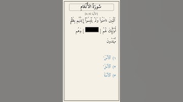 تحدّي أكمل الآية — سورة الأنعام [6:82]