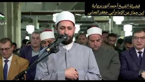 صلاة التراويح في الجامع الأزهر بصوت فضيلة الشيخ أحمد أنور برواية إبن جماز عن الإمام أبي جعفر المدني