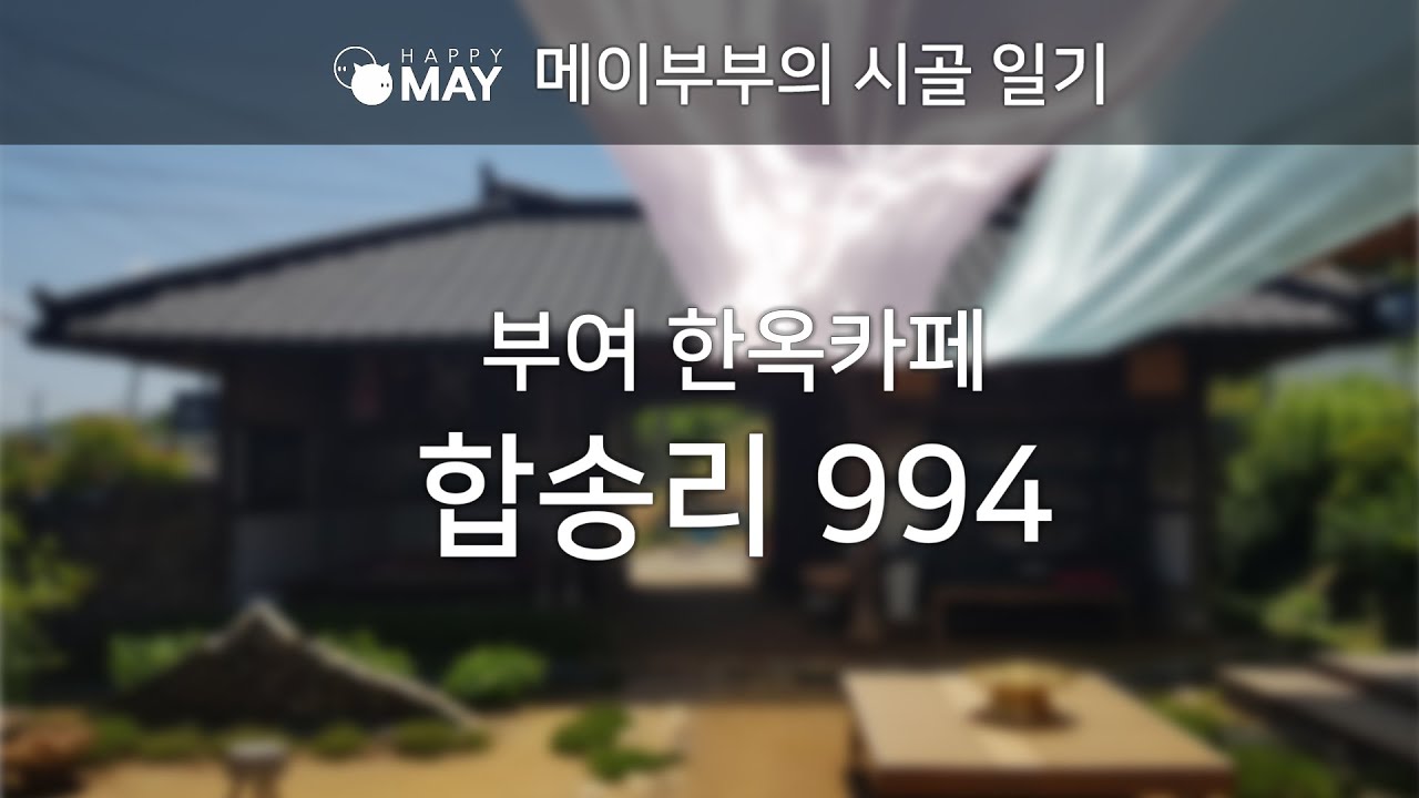 부여 한옥카페 합송리 994