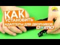 Установка адаптеров на щетки стеклоочистителя Oximo Multi-Type (Avtoradosti.com.ua)