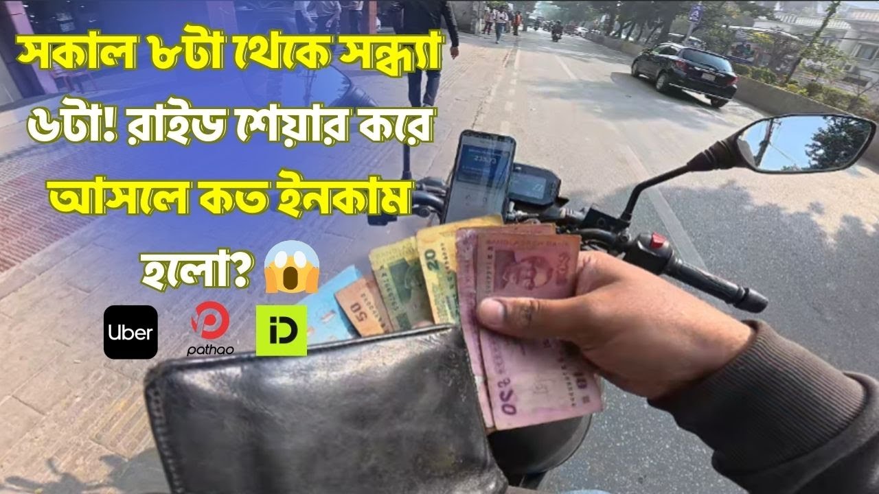 সকাল ৮টা থেকে সন্ধ্যা ৬টা! রাইড শেয়ার করে আসলে কত ইনকাম হলো? 😱 Ride Share BD