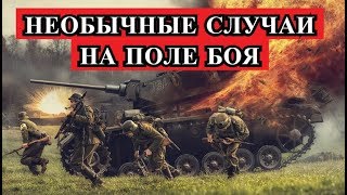 Необычный случай на поле боя. Великая Отечественная Война.