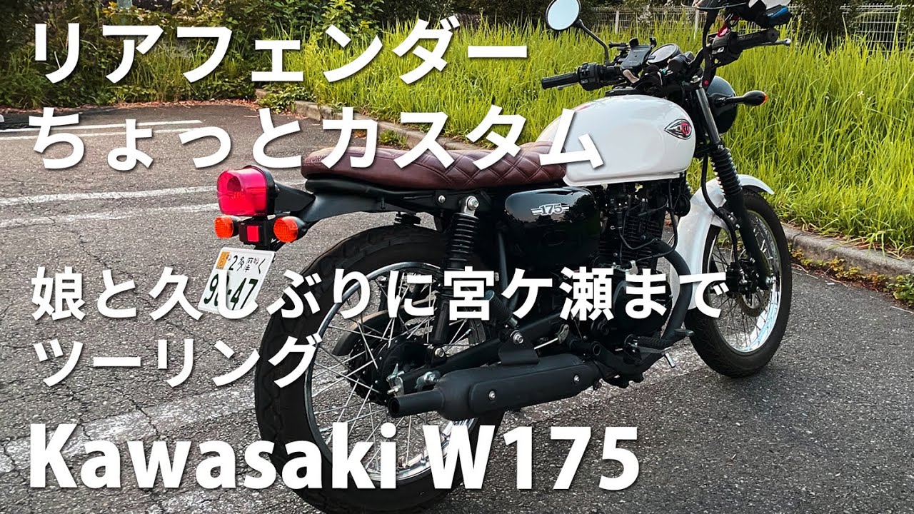 Kawasaki w175 リア フェンダー ちょっとカスタム 娘と夕方の宮ケ瀬湖 