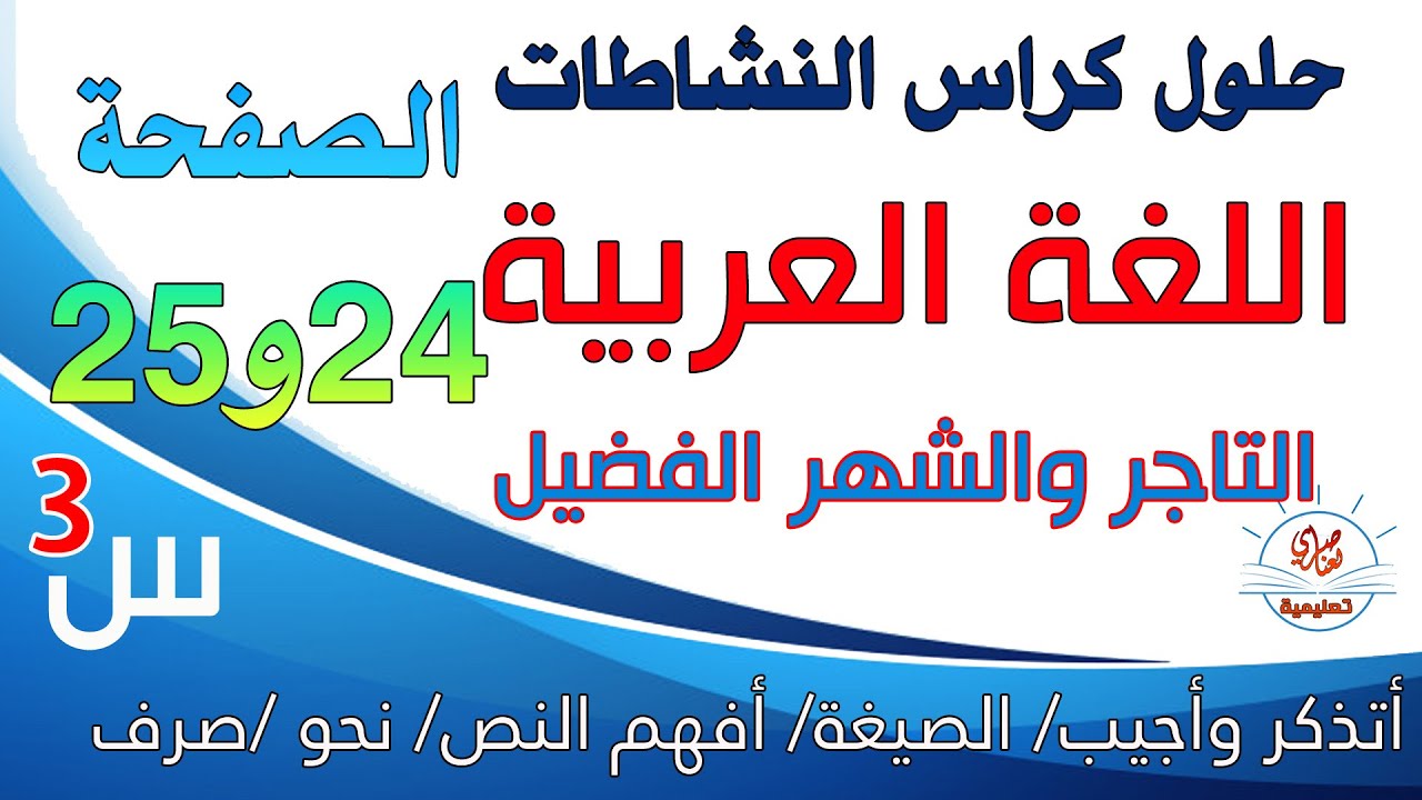 حل كراس النشاطات في اللغة العربية للسنة الثالثة ابتدائي صفحة24 و25
