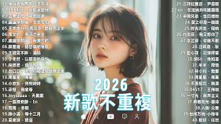 【2026 二月 新歌】2026超好聽的中文歌單 | KKBOX華語單曲排行週榜 | 愛就一個字，總會有人，花海，Letting Go，門沒鎖|周杰倫 、林俊傑 JJ Lin,G.E.M.鄧紫棋