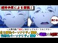 【リゼロ】レグルスを精神医学的に解説【自己愛性パーソナリティ障害・妄想性パーソナリティ障害】