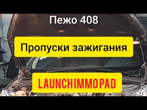 Пежо 408 пропуски зажигания Launch