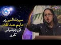 Seerat un nabi speech in urdu  maham abdul qadir  dr bushra  noor e rehman  ishq ramzan