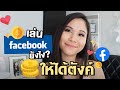 วิธีสร้างรายได้จาก Facebook ฉบับเข้าใจง่าย ๆ | Tina Productions