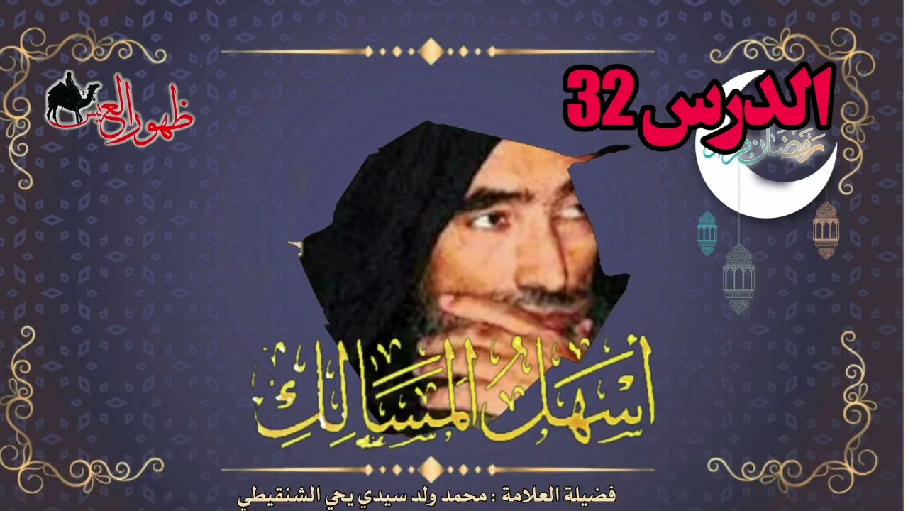 الدرس 32 من شرح كتاب أسهل المسالك | لفضيلة العلامة | محمد ول سيدي يحي الشنقيطي