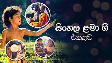 සිංහල ළමා ගීත එකතුව 01 | Sinhala Kids Songs | Sinhala Lama Geetha Ekathuwa | Rohana Weerasinghe