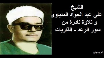 الشيخ علي عبد الجواد المنياوي و تلاوة نادرة من سور الرعد و الذاريات