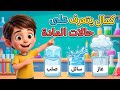 ما هي المادة كمال يشرح حالات المادة الصلبة والسائلة والغازية بأسلوب كرتوني رائع mp3