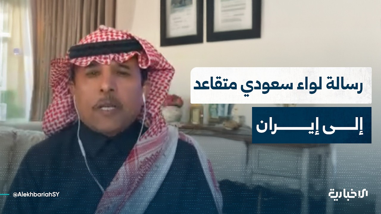 اللواء السعودي المتقاعد عبد الله القحطاني: يجب أن تكون إيران دولة عاقلة تحترم المواثيق