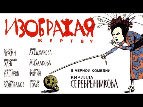 ИЗОБРАЖАЯ ЖЕРТВУ /Фильм Кирилла Серебренникова/ HD