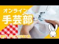 オンライン手芸部！生地の水通し他　2022/10/11