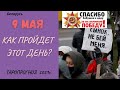 Как пройдет 9 МАЯ В БЕЛАРУСИ? Каким будет этот день.