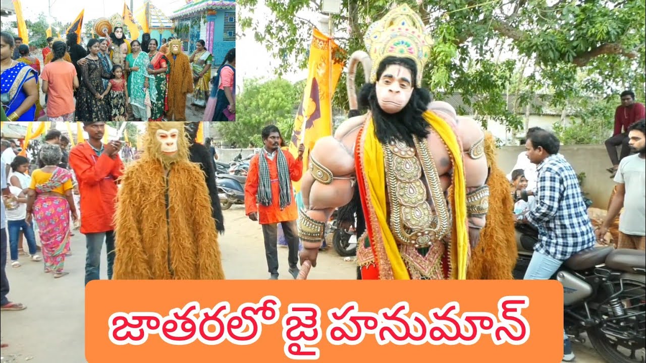 పోర్టుకలింగపట్నం గ్రామదేవత జాతరలో హనుమంతుడు 