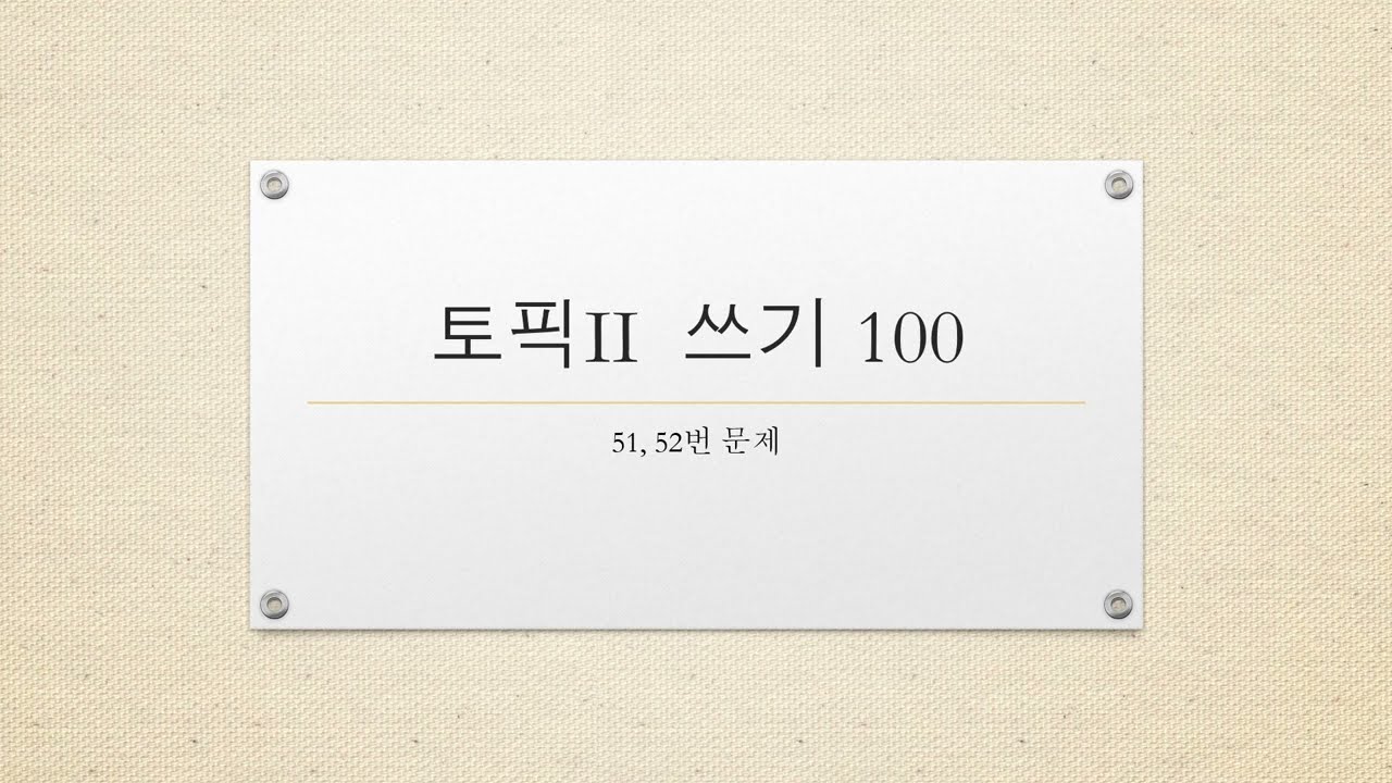 Korean TOPIK 2 Writing 100 #51,52-  📝토픽2 쓰기 51,52번 문제