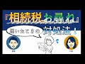 相続税についてのお尋ねが届いたときの対処法！