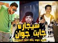 مهرجان سيجاره جابت جيوان2017 mp3