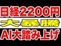 【緊急速報】日経2200円暴騰――AI大踏み上げが始まった