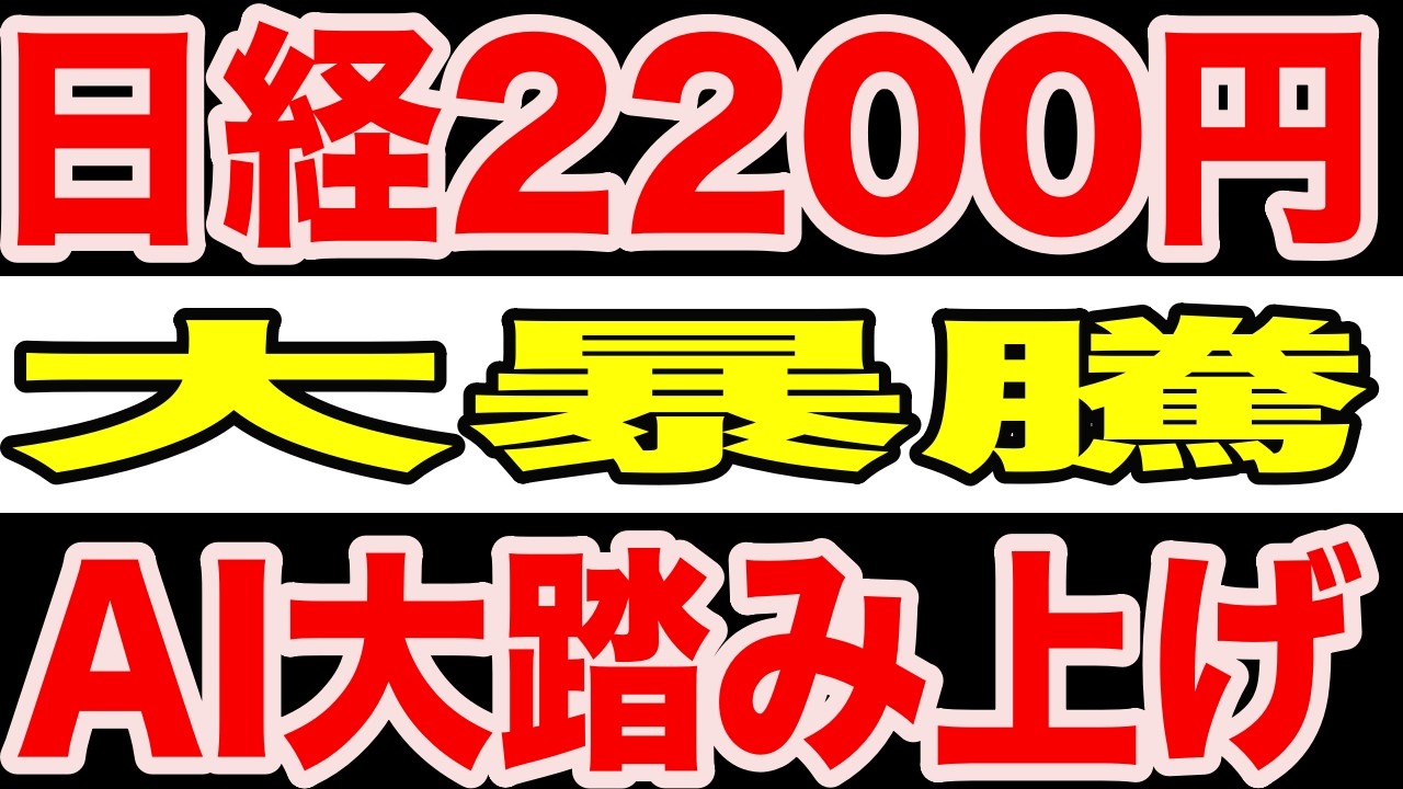 【緊急速報】日経2200円暴騰――AI大踏み上げが始まった