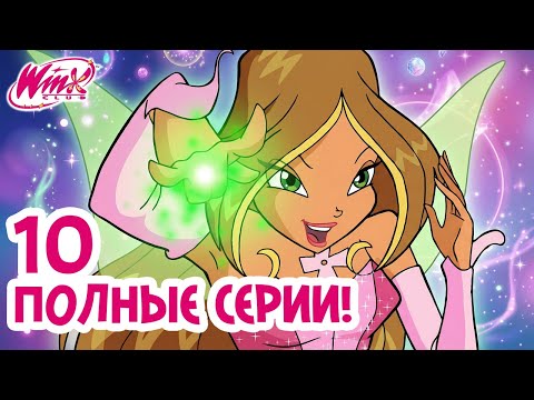200 МИНУТ марафона Клуб Винкс | Флора: все серии о фее природы 🌸🧚♀️