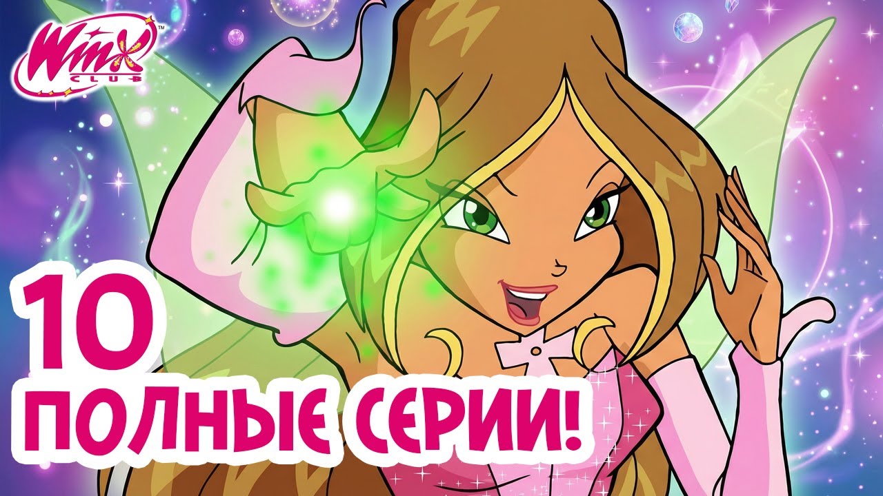 200 МИНУТ марафона Клуб Винкс | Флора: все серии о фее природы 🌸🧚♀️