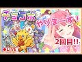 【LIVE】続！Vtuberほぼ最速！？ チョコボの不思議なダンジョンエブリバディ！　２回目！！やりまーす！【GAME】