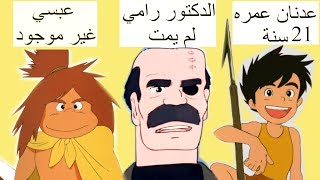 القصة الحقيقية لـ 