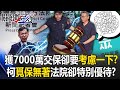 柯文哲交保事件
