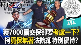 Ko Wen-je Finally Granted NT\$70 Million Bail But Says “Let Me Think”?