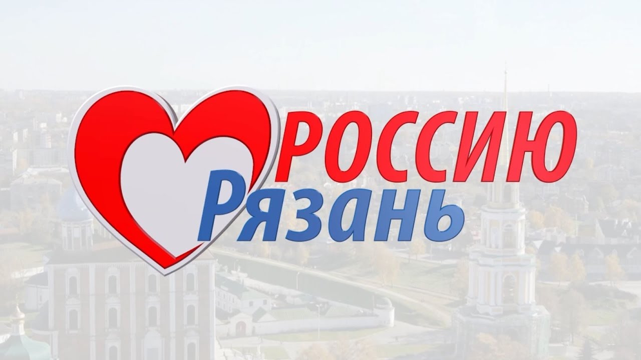 я люблю рязань фото онлайн я люблю рязань фото